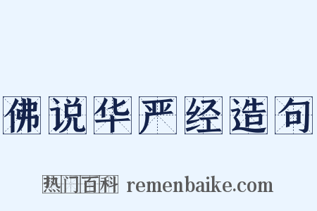 佛说华严经造句是什么意思的图片